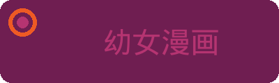 幼女漫画